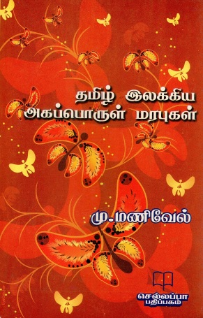 தமிழ் இலக்கிய அகப்பொருள் மரபுகள் | Tamil Ilakkiya Akapporul Marapukal